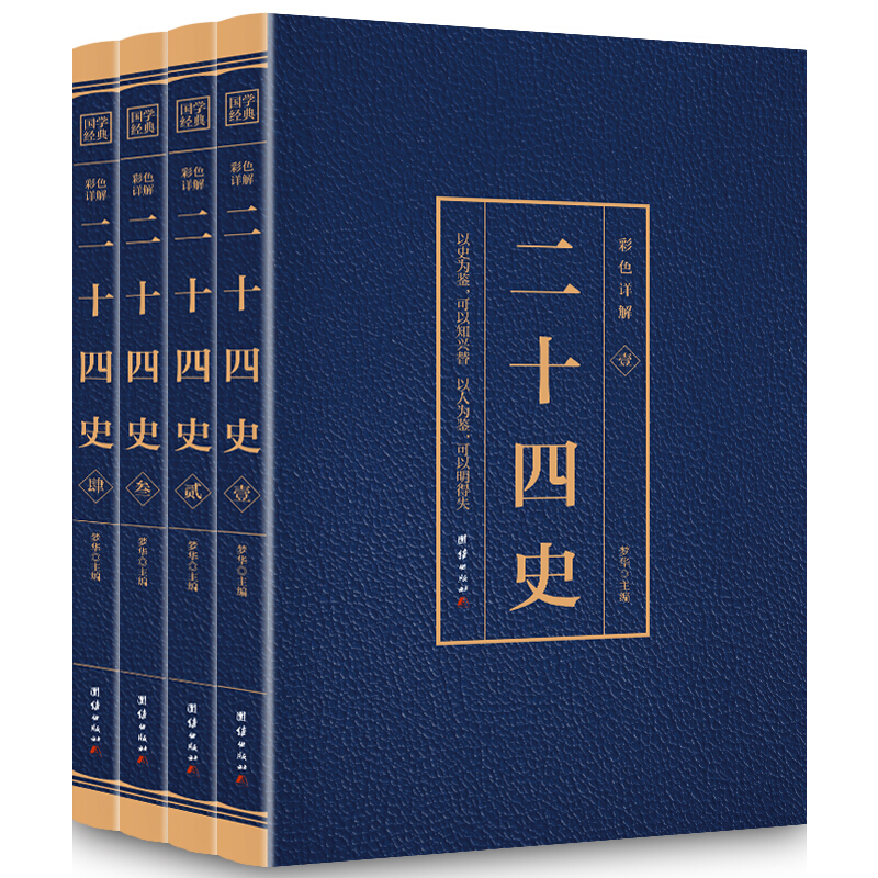 正版新书】彩色详解二十四史 (4本套装)梦华 主编9787512651852