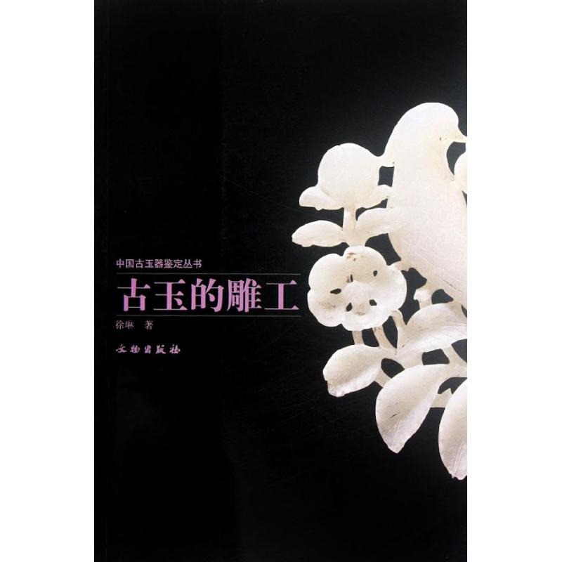 [正版]古玉的雕工 徐琳 著作 收藏鉴赏艺术高清大图