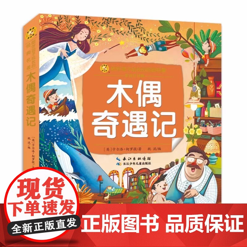 木偶奇遇记(小蜜蜂童书馆·陪伴孩子成长的经典名著) 6-8岁阅读 幼小衔接及小学低年级[注意彩图版] 出版社高清大图