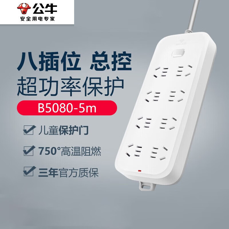 公牛(BULL)8位 总控插座GN-B5080 5米带儿童保护门新国标插排/拖线板/接线板 超功率保护
