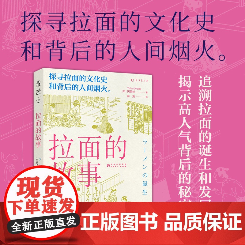 拉面的故事 冈田哲 贵州人民出版社 正版书籍高清大图