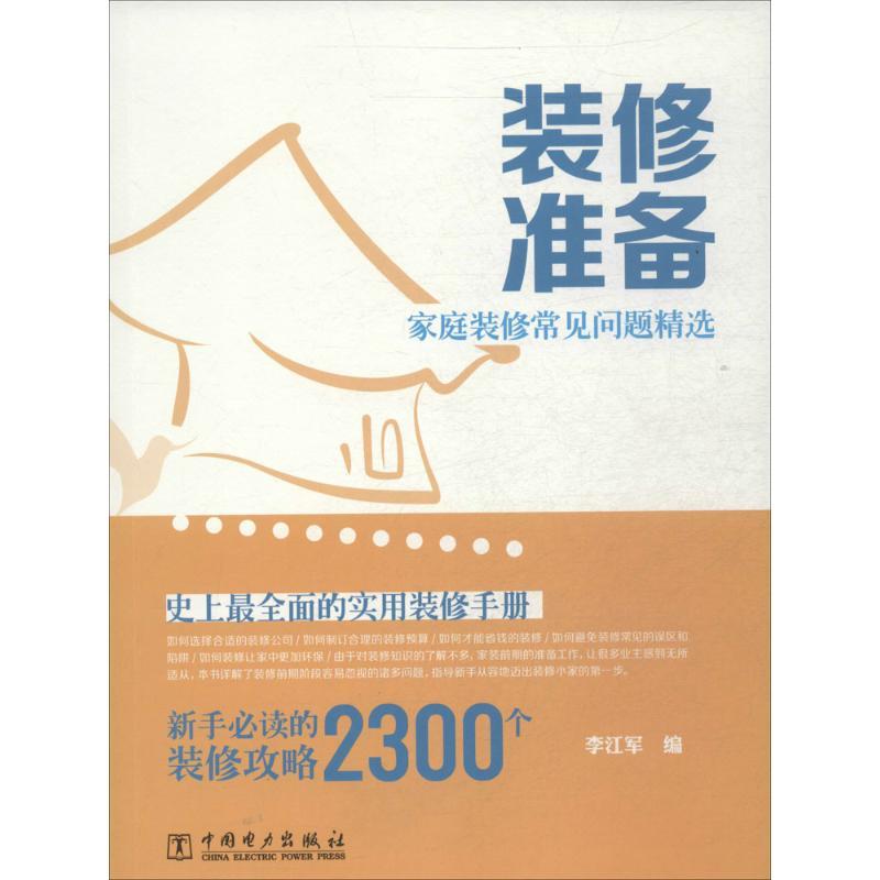正版新书】装修准备李江军9787512349681