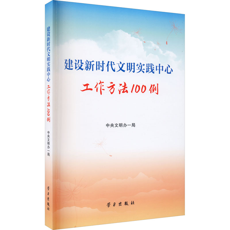 建设新时代文明实践中心工作方法100例