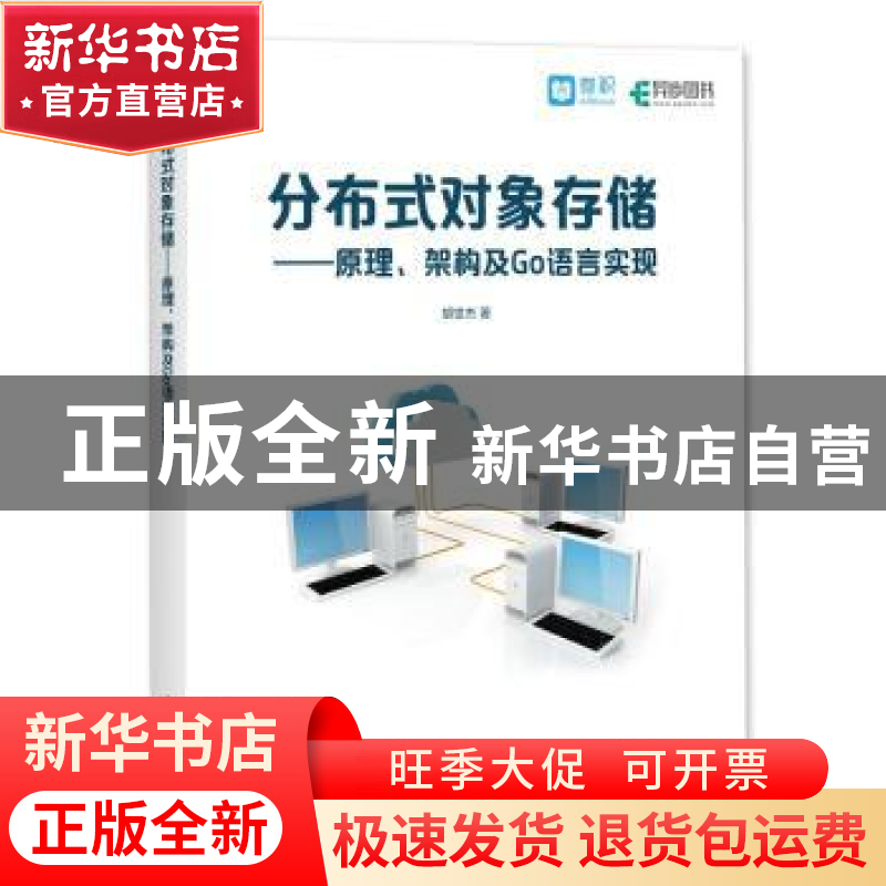 正版 分布式对象存储:原理、架构及Go语言实现 胡世杰 人民邮电出