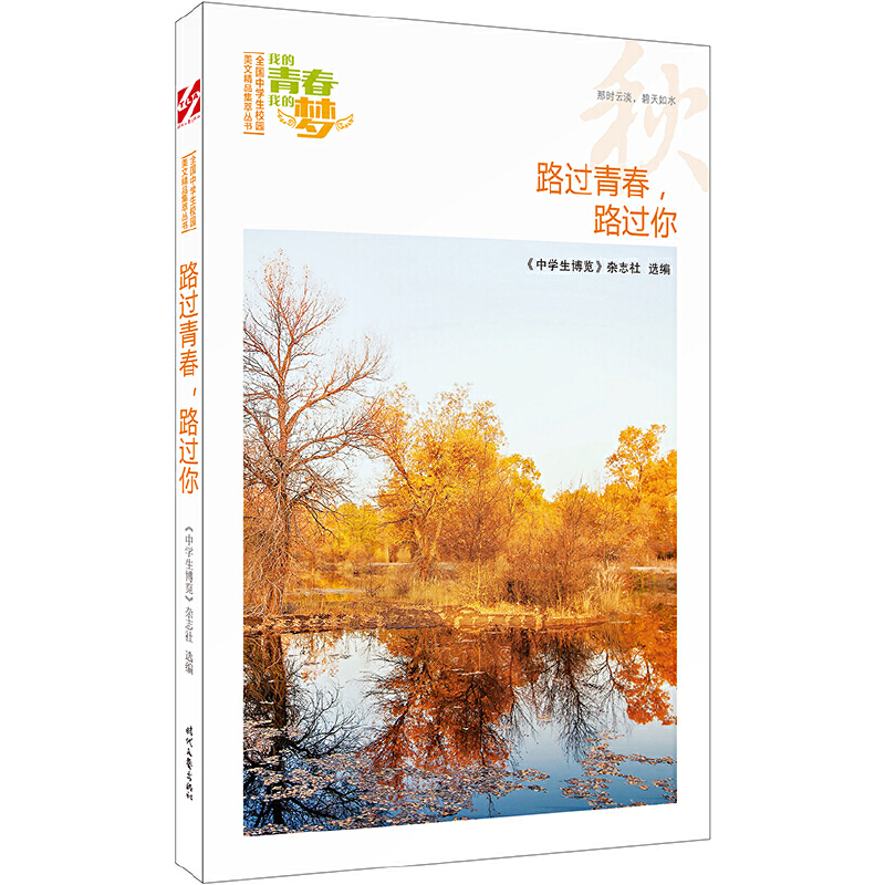 正版新书]我的青春我的梦:(秋)路过青春,路过你《中学生博览高清大图