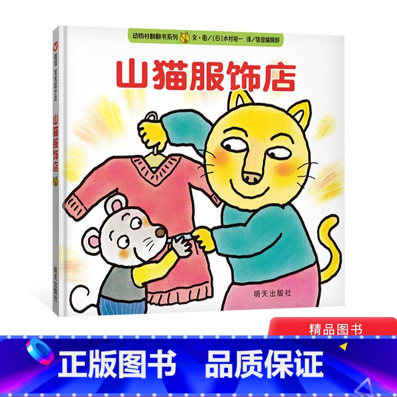 [正版]山猫服饰店信谊硬壳精装绘本图画书宝宝起步走系列适合1至3岁亲子共读童书