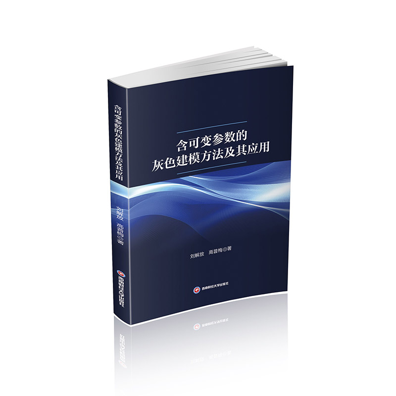 正版新书】含可变参数的灰色建模方法及其应用刘解放,高普梅 著97