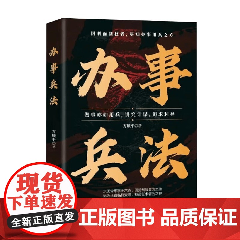 办事兵法 万顺平 著 励志与成功
