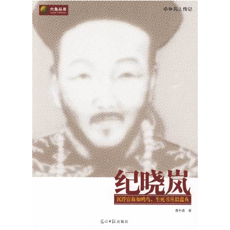 正版新书】纪晓岚曹外香 著9787802068698