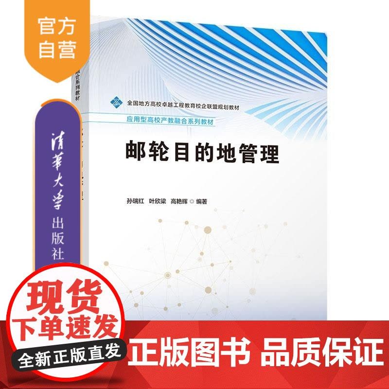 [正版新书]邮轮目的地管理 孙瑞红 叶欣梁 高艳辉 清华大学出版社 邮轮 旅游 目的地 管理图片