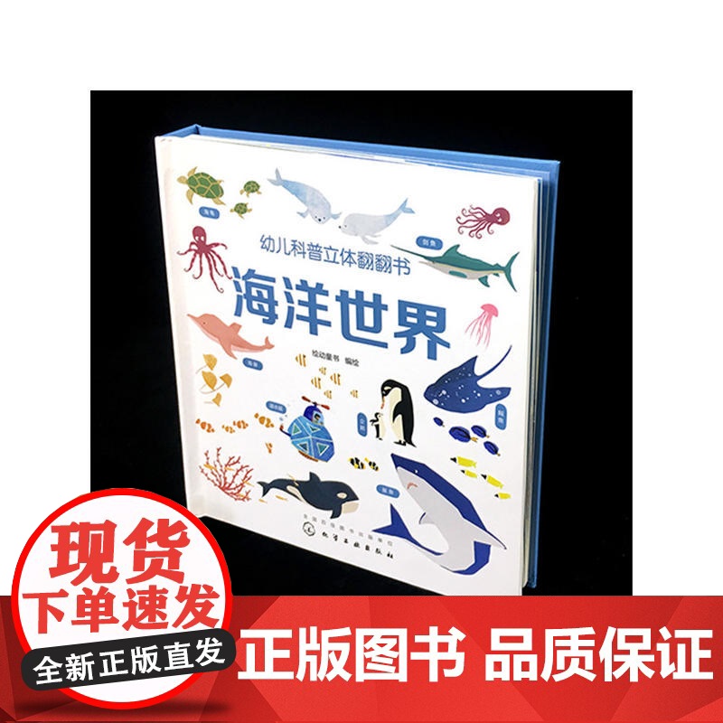 幼儿科普立体翻翻书——海洋世界高清大图