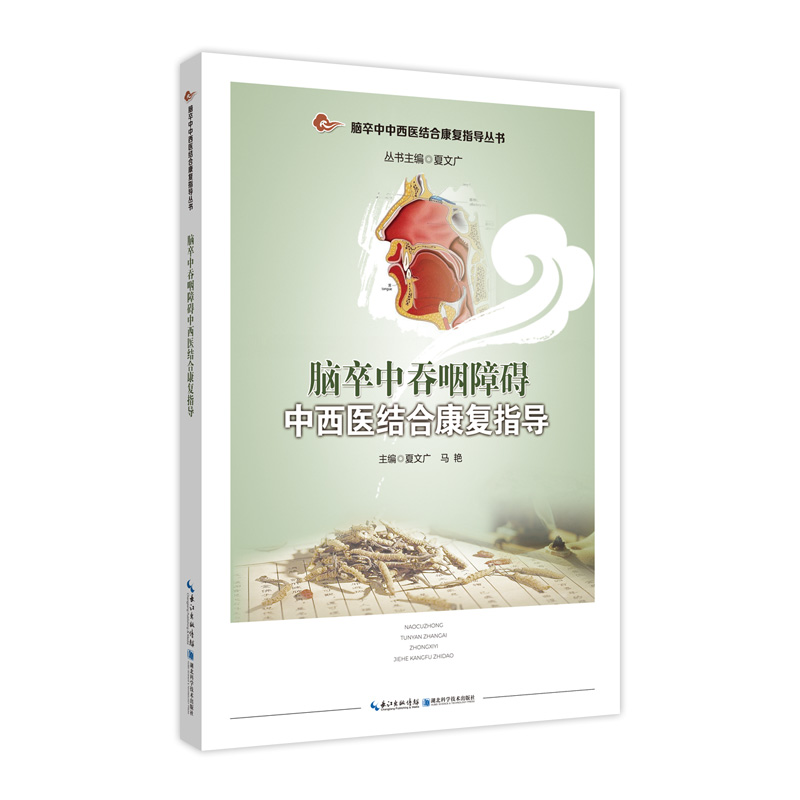 音像脑卒中吞咽障碍中西医结合康复指导夏文广,马艳