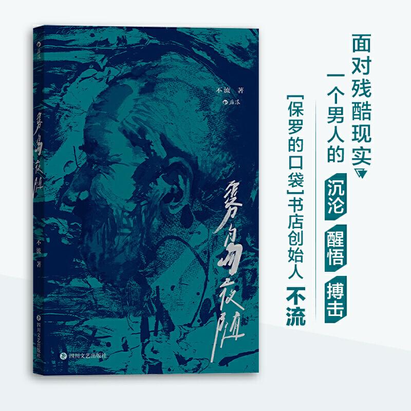 正版新书】雾岛夜随不流 后浪9787541155314