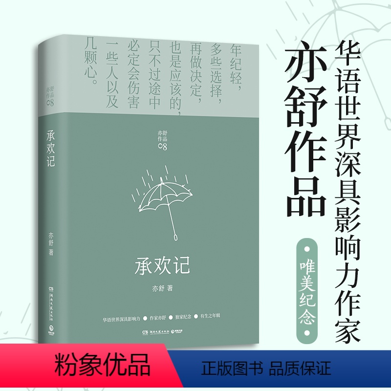 [正版]承欢记 亦舒爱情长篇代表作 杨紫/许凯主演同名电视剧原著 一个平凡女子遇上不平凡的境遇 在得与失之间学会选择畅