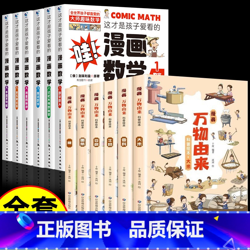 [12册]漫画数学+漫画万物由来 [正版]全套6册 这才是孩子爱看的漫画数学 俄罗斯别莱利曼 哇!,科普类书籍小学初中必