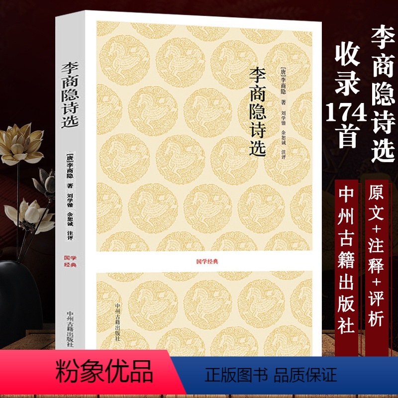 [正版]李商隐诗选 国学经典原著原文译文注释 诗选诗集诗歌集解诗全集李商隐集选译