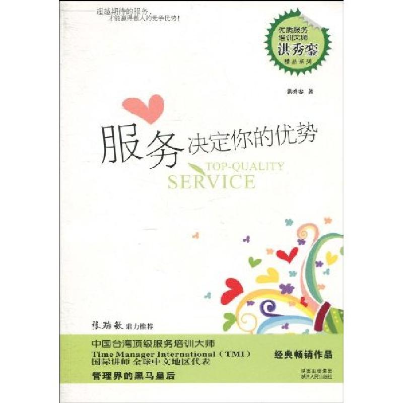 正版新书]服务决定你的优势洪秀銮9787224093377高清大图