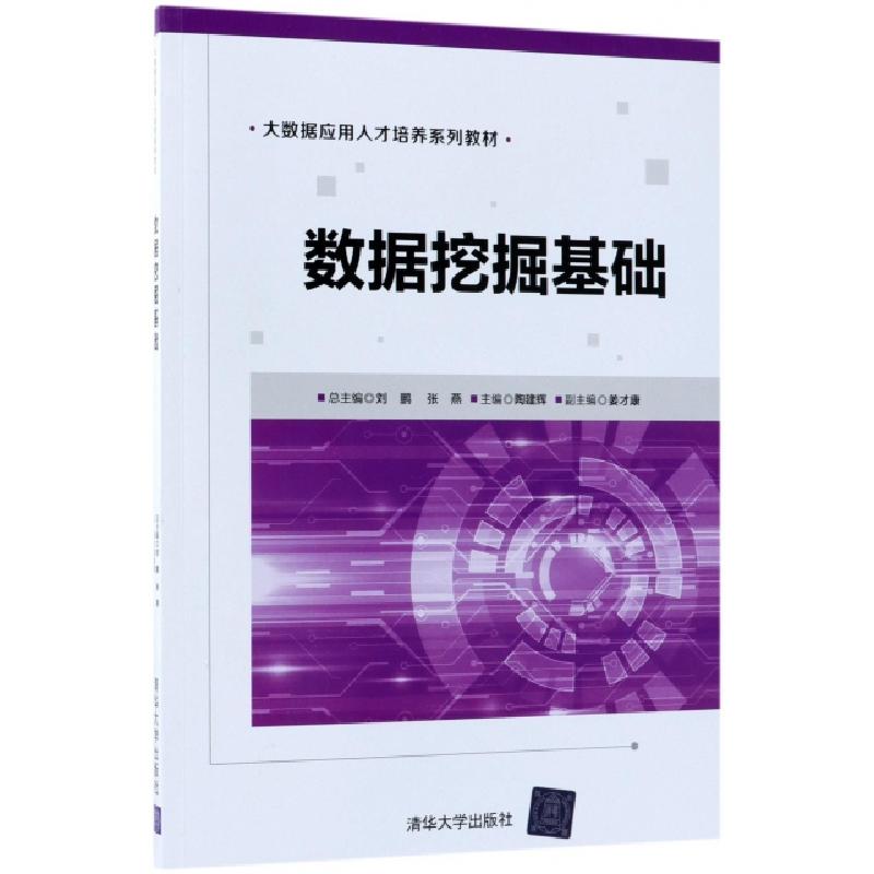 正版新书】数据挖掘基础/大数据应用人才培养系列教材刘鹏,张燕