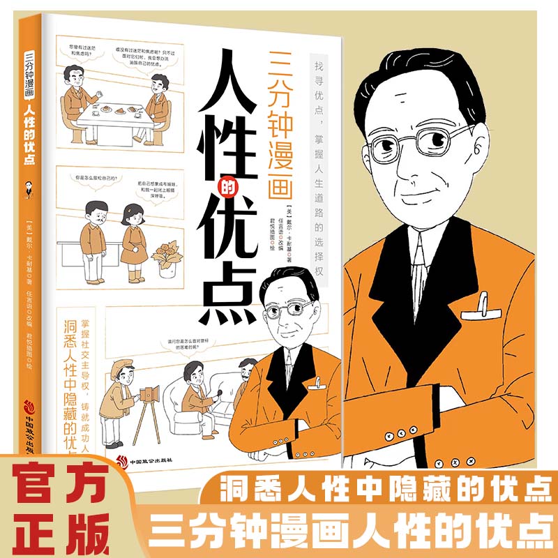 人性的弱点 [正版]三分钟漫画人性的弱点人性的优点 人生励志类书籍成功人士的经验总结社会为人处世口才情商人际关系维护高清大图