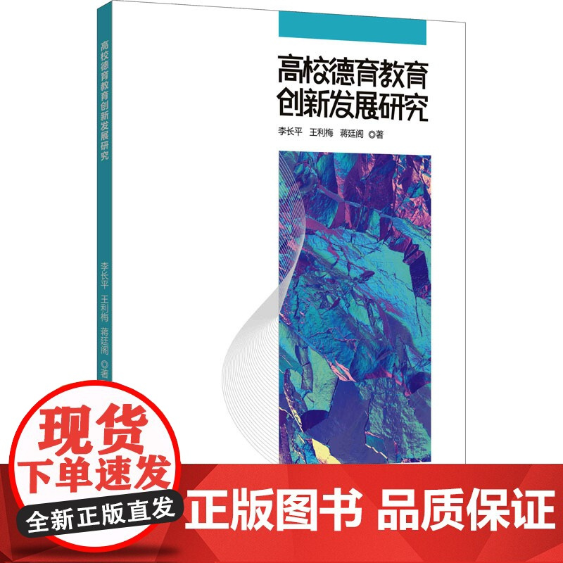 正版高校德育教育创新发展研究李长平,王利梅,蒋廷阁9787510343858中国商务出版社