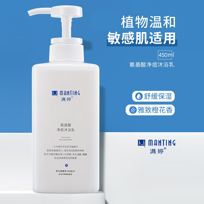 满婷 （MANTING ）氨基酸净痘沐浴乳450ml