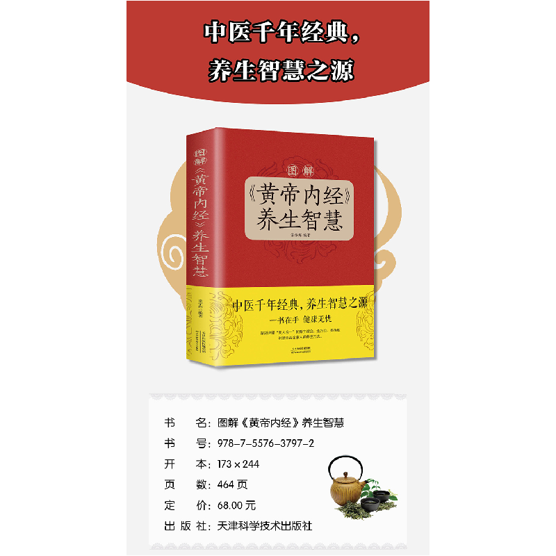 正版新书]图解《黄帝内经》养生智慧常学辉 编著9787557637972高清大图