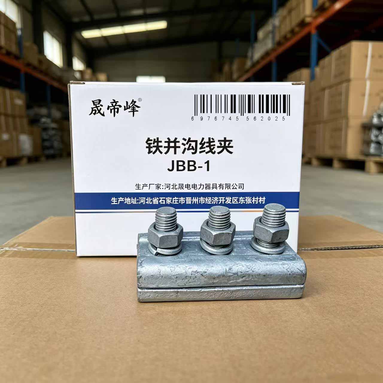 晟帝峰 铁并沟线夹 JBB-1 个高清大图