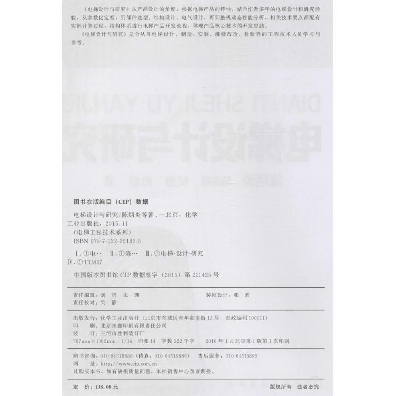 醉染图书电梯设计与研究9787122251855高清大图