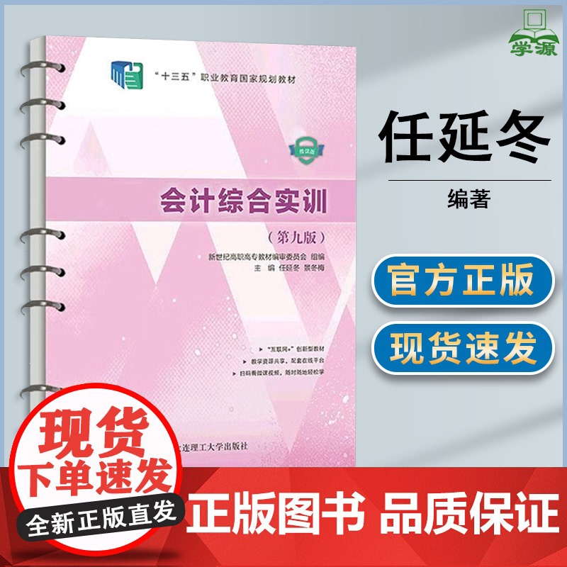 会计综合实训 第九版 微课版 第9版 任延冬 景冬梅 大连理工大学出版社 十三五职业教育规划教材