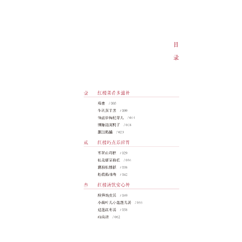 诺森红楼食话王珊珊主编9787513246040中国医出版社高清大图