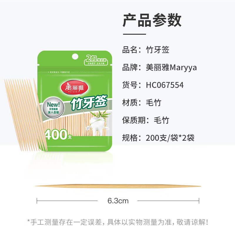 美丽雅 HC067554 袋装牙签400支装