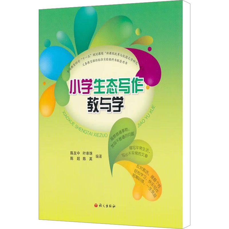 [N]小学生态写作教与学-9787802414006高清大图