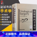 【正版】 泌尿外科手术学 第3版 第三版 梅骅 陈凌武 高新主编 人民卫生出版社 医学外科学 泌尿外科手术技巧学 诊技