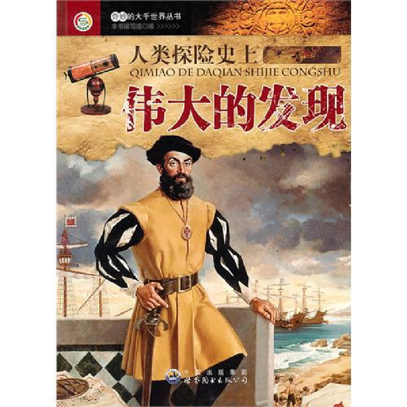 正版新书]奇妙的大千世界丛书:人类探险史上伟大的发现(修订版高清大图