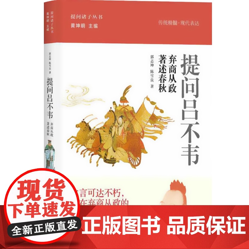 提问吕不韦 弃商从政 著述春秋 提问诸子丛书 郭志坤 正版图书籍 上海人民 世纪出版高清大图