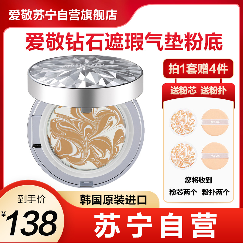 爱敬 (age20s) 气垫bb霜 隔离防晒粉底液SPF50+ 水润服帖自然裸妆 钻石白21号象牙白