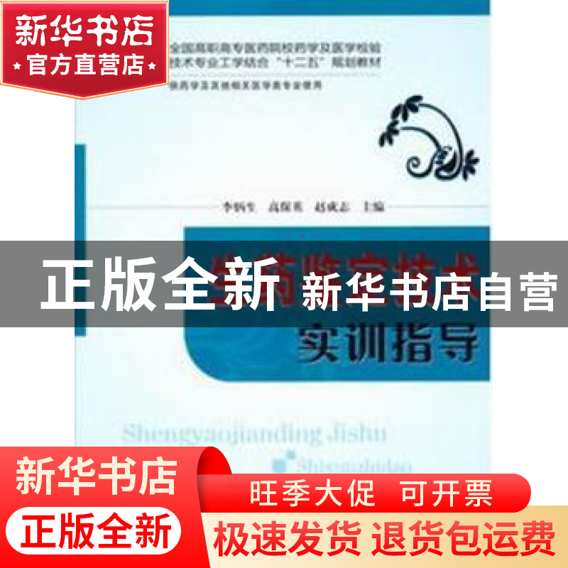 正版 生药鉴定技术实训指导 李炳生,高保英,赵成志主编 华中科