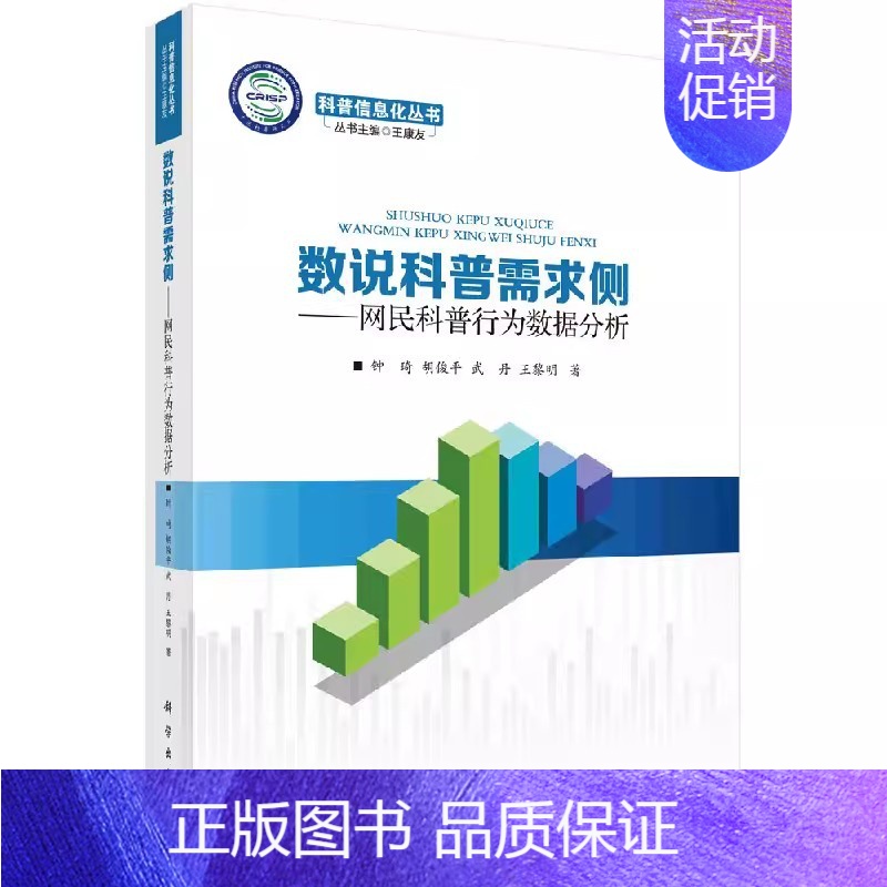 【正版】 数说科普需求侧——网民科普行为数据分析9787030496164 钟琦 科学出版社社会科学科学普及数据处理