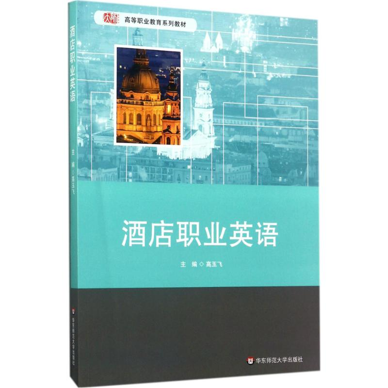 醉染图书酒店职业英语9787567565036高清大图