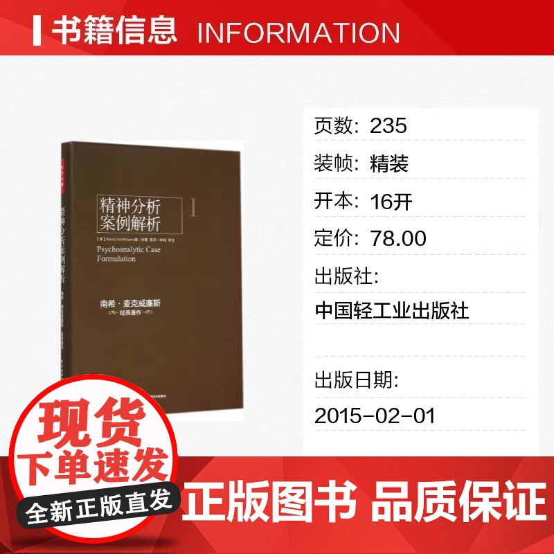 精神分析案例解析 中国轻工业出版社 (美)南希·麦克威廉斯(Nancy McWilliams) 著;钟慧 等 译 著 心高清大图