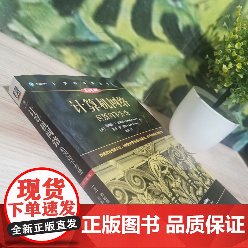 正版 计算机网络 自顶向下方法 原第8版 詹姆斯 库罗斯 计 算机科学丛书 黑皮书 9787111712367 机械高清大图