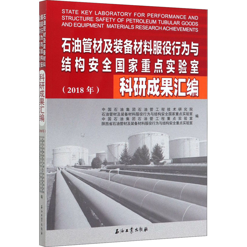 【M】石油管材及装备材料服役行为与结构安全国家重点实验室科研成果汇编(2018年)-9787518336968