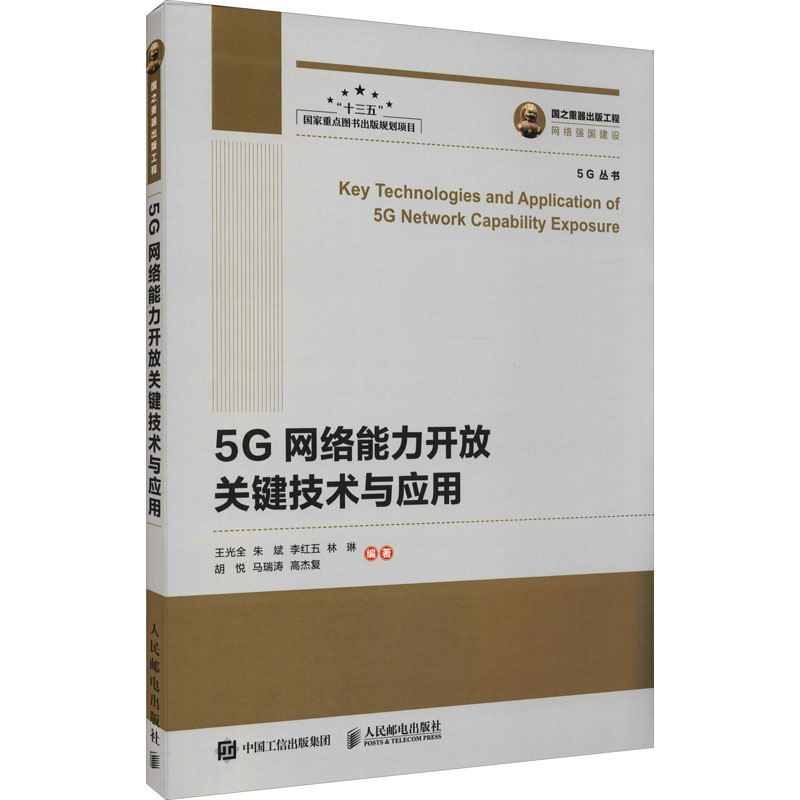 正版新书】5G网络能力开放关键技术与应用王光全 朱斌 李红五 林