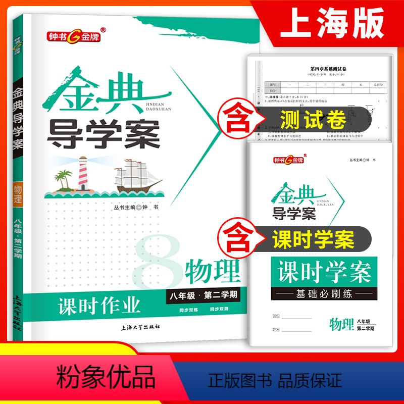 [正版]钟书金牌金典导学案物理八年级下册 8年级下册八下第二学期 同步讲练+同步双练+同步双测 沪教版上海初中初二教辅