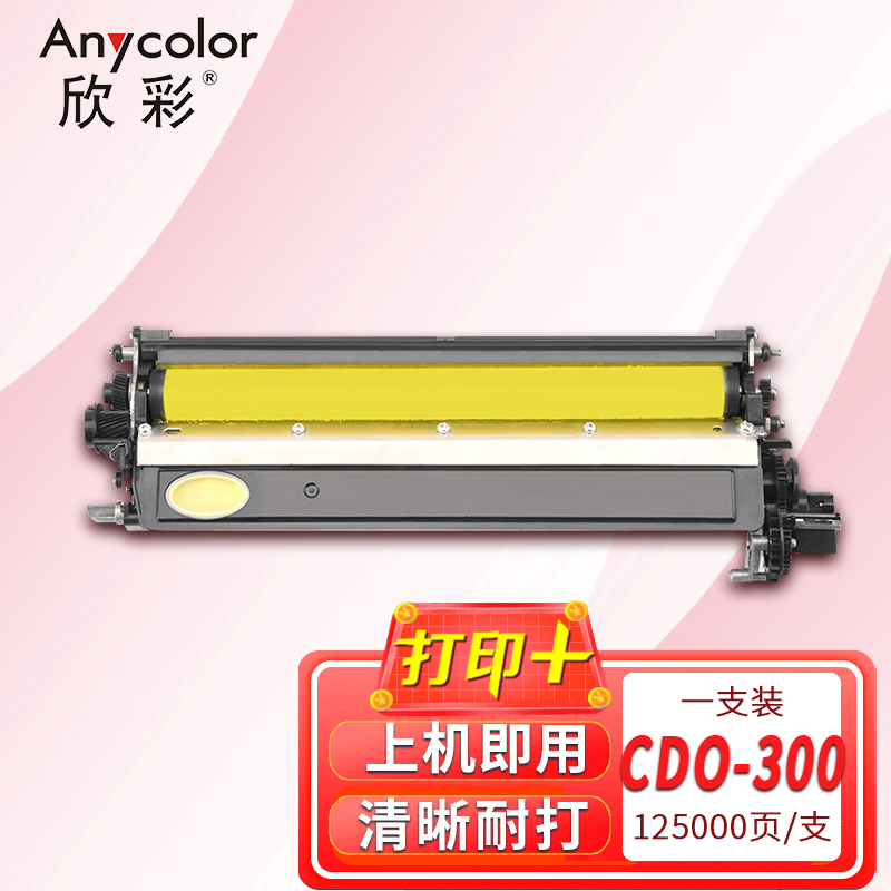 欣彩显影组件 AR-CDO300Y 黄色 适用奔图CP2510DN CP2500DN CM7000FDN(智享版)单支装高清大图