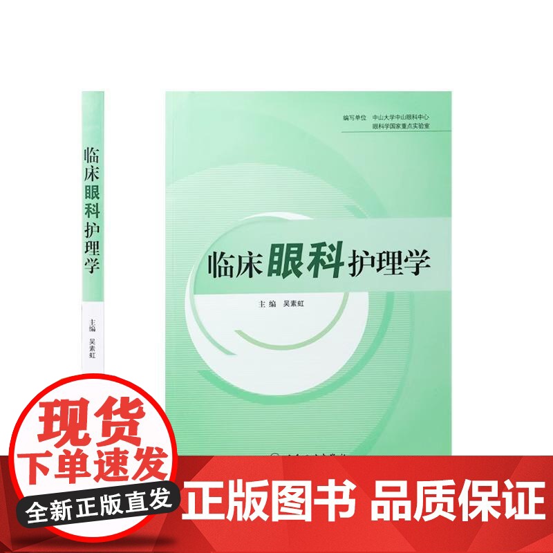 临床眼科护理学 吴素虹 眼科护理诊断细节基础书籍实用手册口袋书 护理经典 人民卫生出版社 9787117093194高清大图