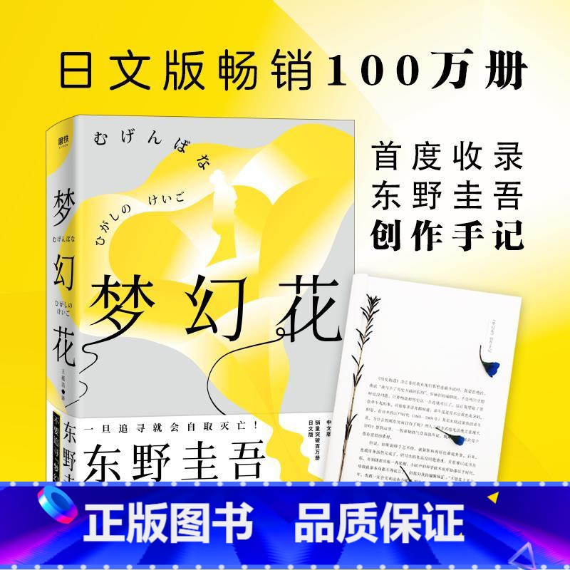 [正版]梦幻花 东野圭吾 白夜行解忧杂货铺魔力的胎动盛夏方程式侦探伽利略作者东野圭吾 恐怖悬疑侦探推理小说书