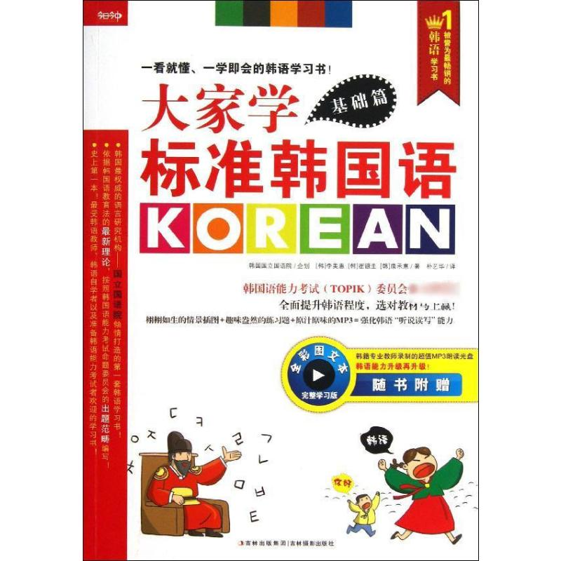 [M]大家学标准韩国语-9787549814091高清大图