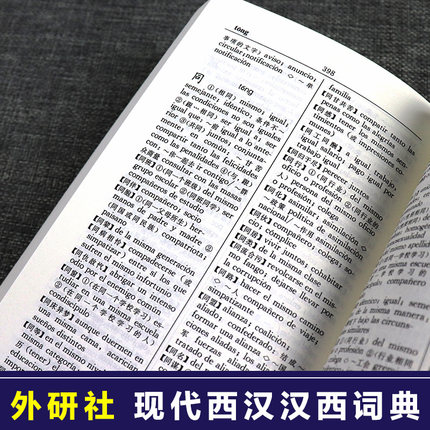 [正版]外研社图书现代西汉汉西词典 西班牙语词典 西汉汉西字典 西班牙语学习工具书 西语词汇短语术语 入门用书高清大图