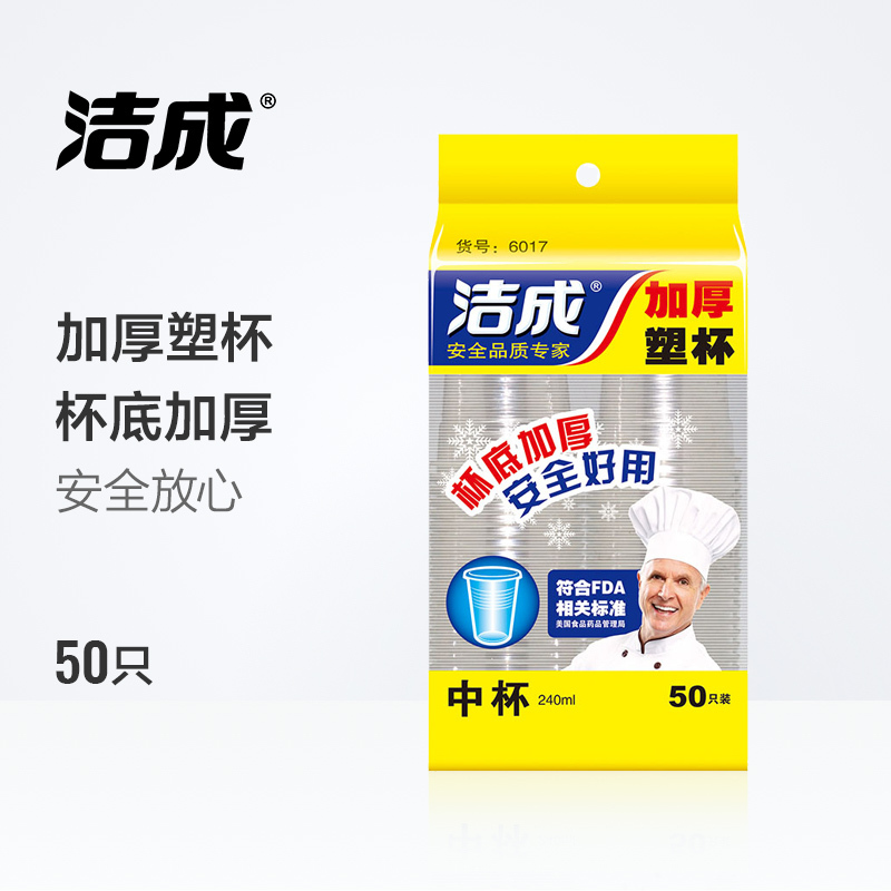 洁成 一次性杯子塑料杯 加厚240ml中号塑杯50只装饮水杯家用